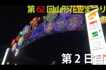 第62回山形花笠まつり 第2日目