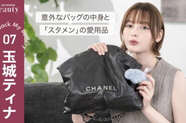 玉城ティナのバッグの中身。個性的なポーチから「ないと困る」アイテムまで【後編】｜ Look Back My Beauty｜【公式】ホットペッパービューティーTV