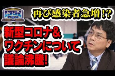 再び感染者急増！？新型コロナ＆ワクチンについて議論沸騰！(テーマ別)【そこまで言って委員会NP｜2024年8月4日放送】