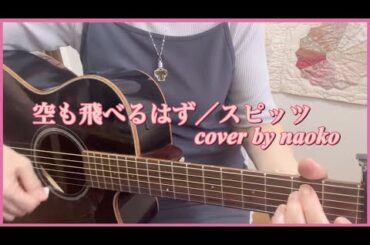 空も飛べるはず／スピッツ cover by naoko