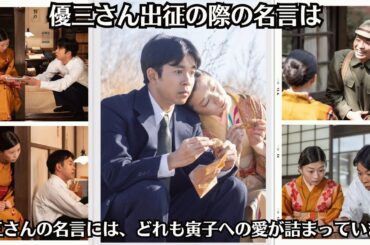 朝ドラ「虎に翼」優三さん出征の際の名言は、思い出しただけでも涙なしにはいられない感動シーンでした。優三さんの名言には、どれも寅子への愛が詰まっています。