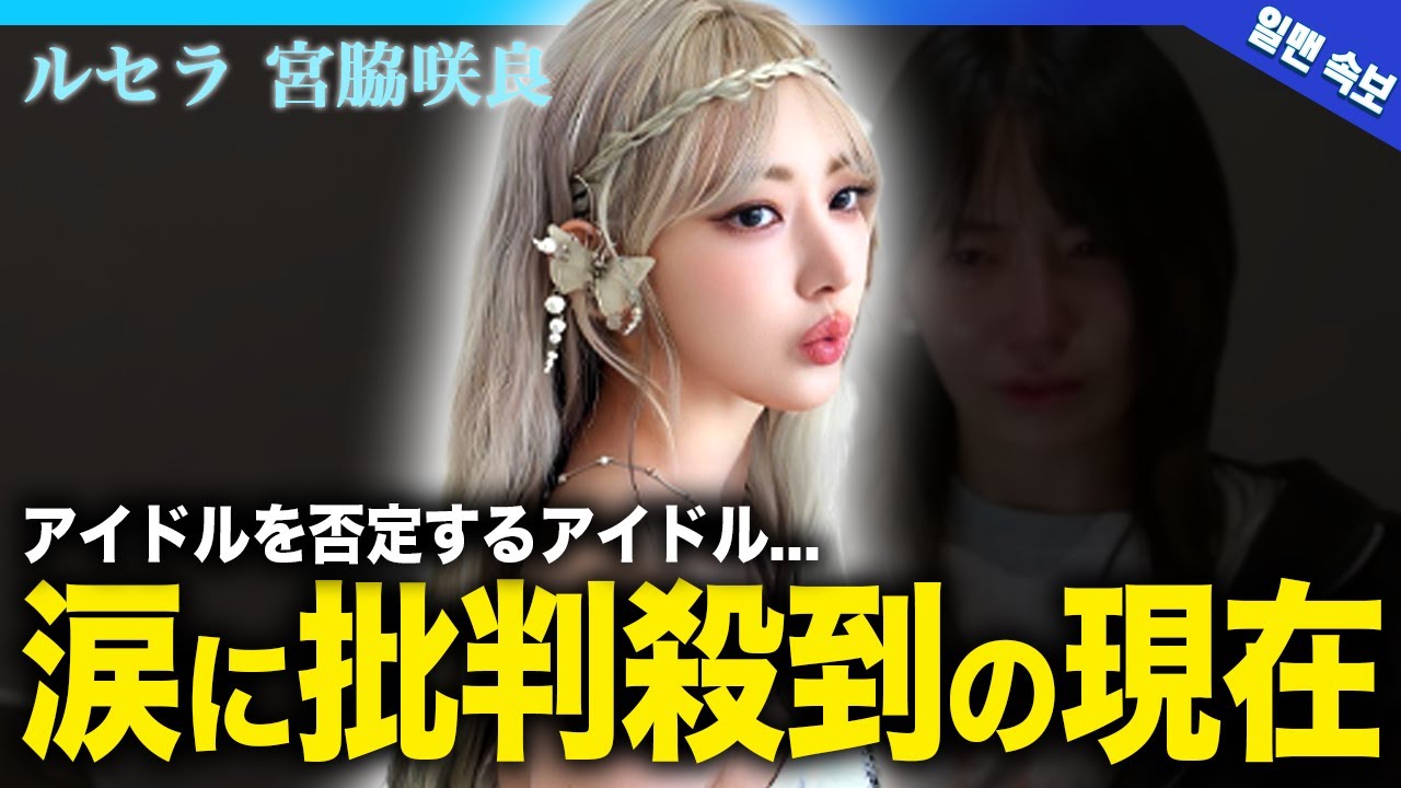 【衝撃】宮脇咲良の歌への恐怖・並の告白に批判殺到している理由…アイドルを否定するアイドルの姿にファンが大激怒!!性格が悪いと言われる「プロアイドル」の裏の顔に驚きを隠せない…! 【衝撃】宮脇咲良の歌への恐怖・並の告白に批判殺到している理由...アイドルを否定するアイドルの姿にファンが大激怒!!性格が悪いと言われる「プロアイドル」の裏の顔に驚きを隠せない...!