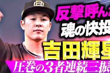 【燃える金農魂】吉田輝星『反撃呼んだ快投…変化球を巧みに操り3者連続三振！』