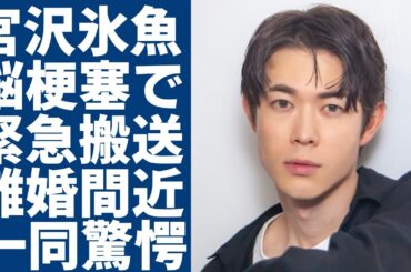宮沢氷魚がある女優の一言で婚約破棄した真相...脳梗塞で緊急搬送された現在に一同驚愕...！「ちむどんどん」で共演し黒島結菜と結婚した俳優の兄弟の職業や年収額に言葉を失う...