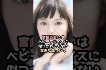 『宮﨑あおい』の面白雑学5選 #shorts