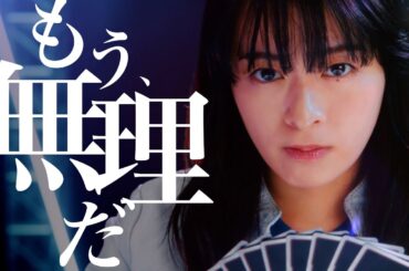 森七菜、成田凌とカードゲームで息を吞むような激闘！絶体絶命からの逆転劇！
