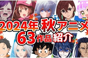 【2024秋アニメ】10月放送開始！全63作品をPVと一緒に紹介！(7月版)
