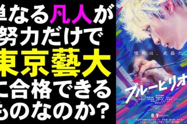 映画『ブルーピリオド』東京藝大を目指す熱血青春ドラマ【映画レビュー 考察 興行収入 興収 filmarks】【眞栄田郷敦 高橋文哉 板垣李光人 桜田ひより 山口つばさ】