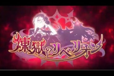 【プリコネR】煉獄のリベリオン PV