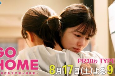第5話30秒PR TYPE:B『GO HOME～警視庁身元不明人相談室～』【日テレドラマ公式】8月17日（土）夜9時！
