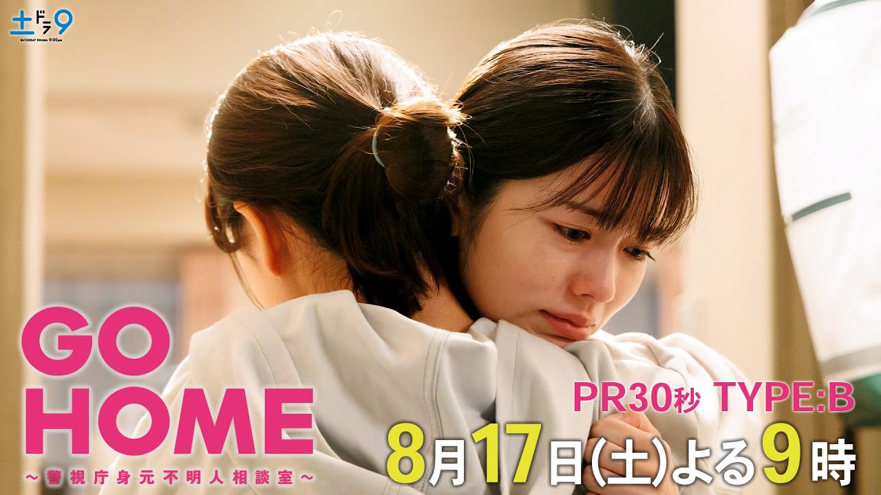 第5話30秒PR TYPE:B『GO HOME~警視庁身元不明人相談室~』【日テレドラマ公式】8月17日(土)夜9時! 第5話30秒PR TYPE:B『GO HOME~警視庁身元不明人相談室~』【日テレドラマ公式】8月17日(土)夜9時!