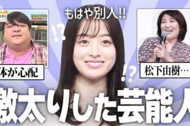 【有益】正直みていられない！太って変わり果てた芸能人の画像！