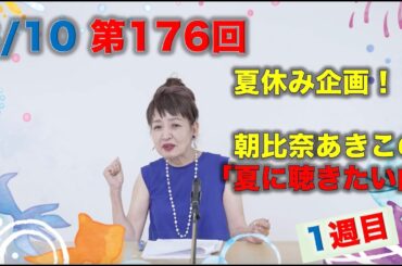 8月10日（土）「朝比奈あきこのミュージック・ストーリー」