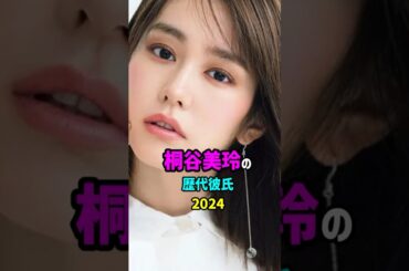 【芸能人の秘密の恋愛事情】桐谷美玲の歴代彼氏　#shorts #結婚 #離婚