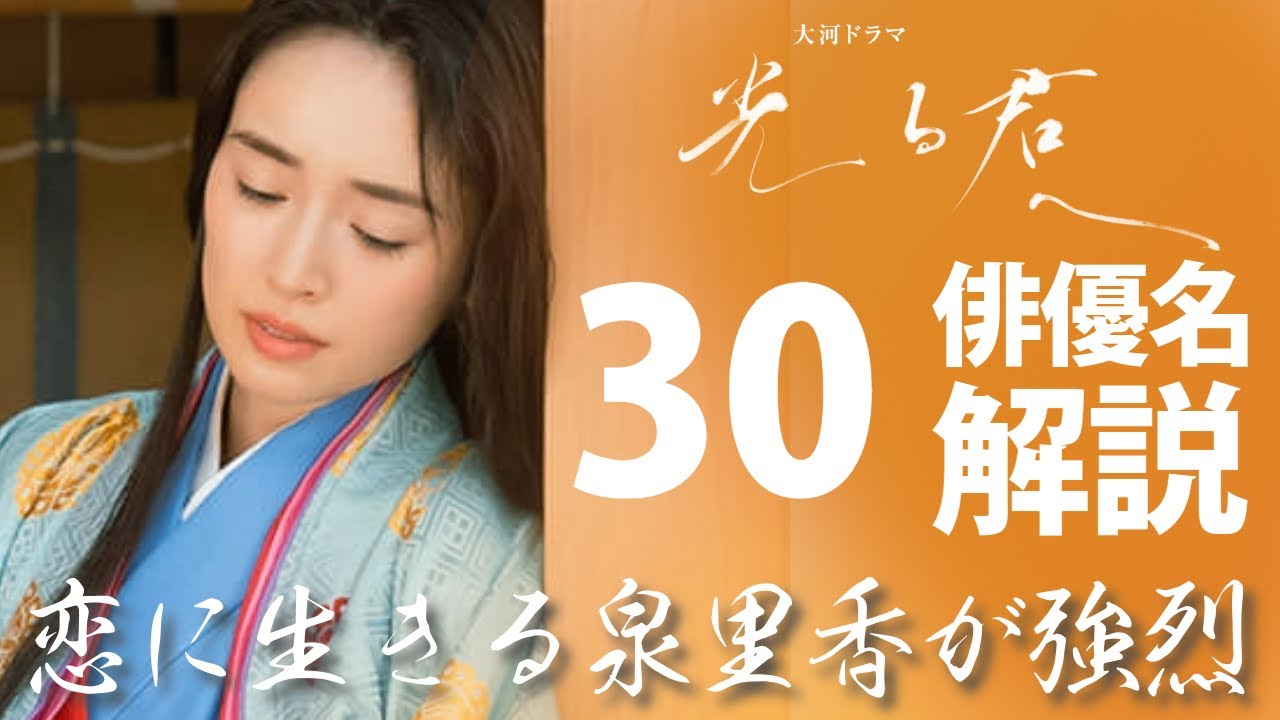＜光る君へ＞第30回 俳優名で解説：泉里香、恋に恋して恋に病んだ結果、吉高由里子に羨ましがられる＜つながる言の葉＞