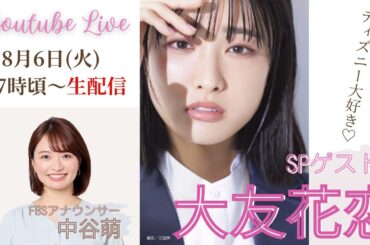 【8/6生配信】🎀大友花恋さん生出演🎀SPゲスト降臨！ディズニー大好き♡大友さんと夢の生トーク✨