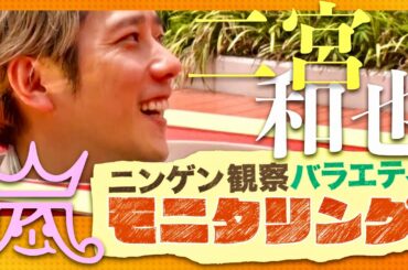 モニタリング【7月4日放送/二宮和也】