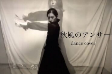 秋風のアンサー　Flower   踊ってみた