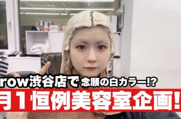 【美容室】渋谷の美容室で大変身！過去イチのハイトーンに…／ほのぼの編集【のえのん】