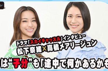 ドラマ「スカイキャッスル」松下奈緒＆高橋メアリージュン 今は“子分”も「途中で何かあるかも」　　インタビュー公開