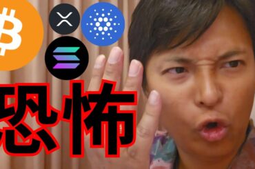 【株価＆仮想通貨】反発示唆も金融市場を揺るがす恐怖が！ ビットコイン アルトコイン