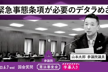 山本太郎【緊急事態条項が必要のデタラめさ】 2023.6.7 東日本大震災復興特別委員会 字幕入りフル