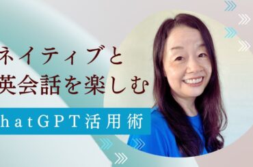 英語ネイティブと会話を楽しむChatGPT活用術 #40代からの英会話 #英語独学 #山口智子 @MangaEnglish