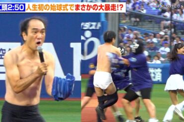 江頭2:50、人生初の始球式で大暴走！会場パニックで観客爆笑！？ 牧秀悟に「ドーン！」要求も　『横浜DeNAベイスターズ対東京ヤクルトスワローズ戦』セレモニアルピッチ