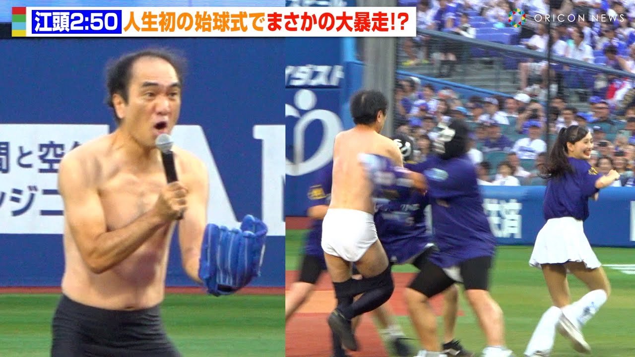 江頭2:50、人生初の始球式で大暴走!会場パニックで観客爆笑!? 牧秀悟に「ドーン!」要求も 『横浜DeNAベイスターズ対東京ヤクルトスワローズ戦』セレモニアルピッチ 江頭2:50、人生初の始球式で大暴走!会場パニックで観客爆笑!? 牧秀悟に「ドーン!」要求も 『横浜DeNAベイスターズ対東京ヤクルトスワローズ戦』セレモニアルピッチ