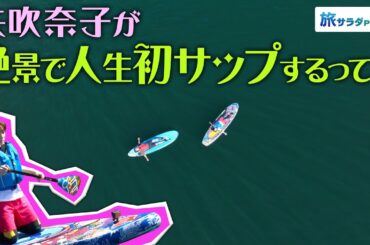 【矢吹奈子in長野・大町市】澄んだ水に囲まれた街   絶景で人生初サップに挑戦！〈ロコレコ！〉