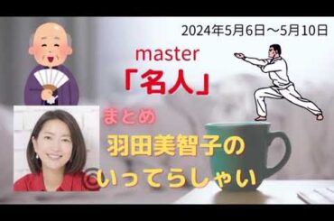 最新名人羽田美智子いってらっしゃい