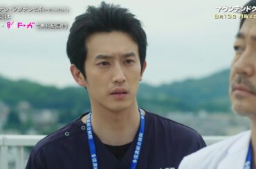 【7話は8月19日（月）よる10時】主演・杉野遥亮ドラマ『マウンテンドクター』予告
