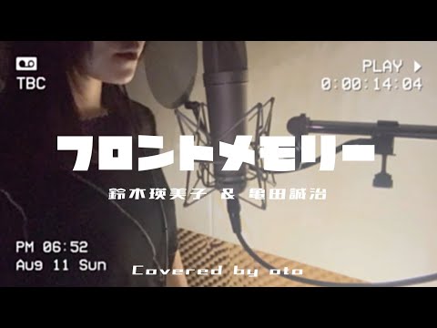 『フロントメモリー(鈴木瑛美子 & 亀田誠治)』／oto