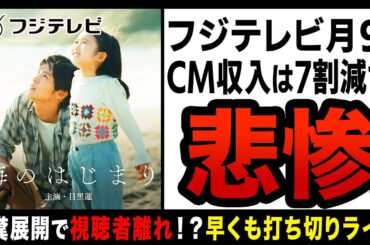 【ゆっくり解説】フジテレビ月９ドラマがつまらなすぎて消滅危機！？CM収入も激減しもう放送する必要なし…