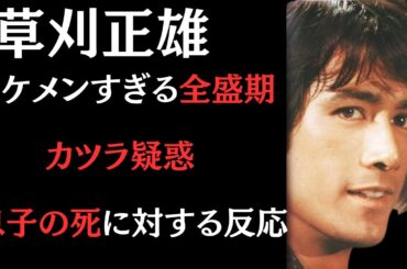 【草刈正雄】若い頃がイケメンすぎる！巨乳の清純派アイドルとの結婚秘話！