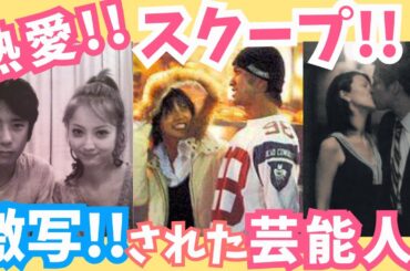 【有益】熱愛!!スクープ!!激写された芸能人【ガルちゃん芸能】