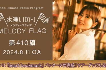 【ついに『heart bookmark』パッケージが完成！ツアーグッズも公開！】水瀬いのり MELODY FLAG 第410旗
