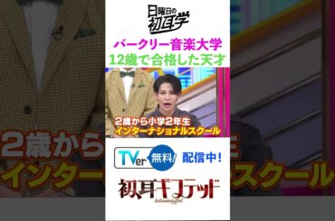 #snowman  #林修 #大政絢 #澤部佑 #中島健人 #初耳学 #shorts #youtubeshorts #youtube #バークリー音楽大学 #mbs #tbs #英語 #jazz