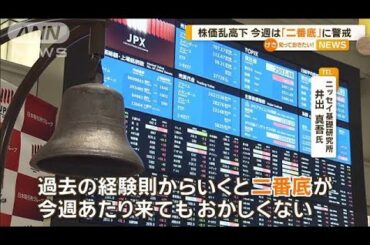 日経平均株価、乱高下　今週は「二番底」に警戒【知っておきたい！】【グッド！モーニング】(2024年8月12日)