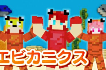 エビカニクス/からぴち【歌って踊ってみた】