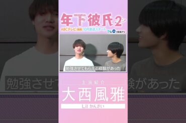 【年下彼氏２】主演19人全員紹介！#大西風雅 #shorts