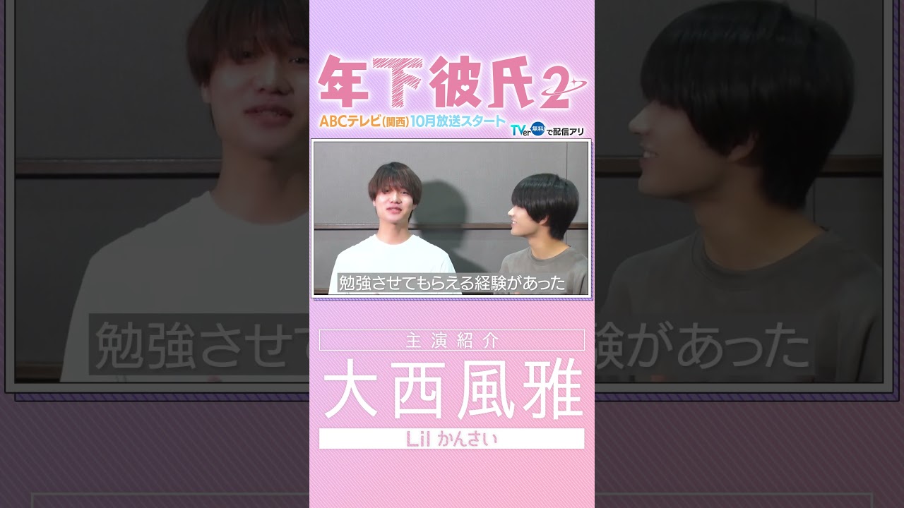 【年下彼氏2】主演19人全員紹介!#大西風雅 #shorts 【年下彼氏2】主演19人全員紹介!#大西風雅 #shorts