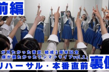 【裏側密着】僕が観たかったワンマンライブ vol.1 《ダイジェスト前編》