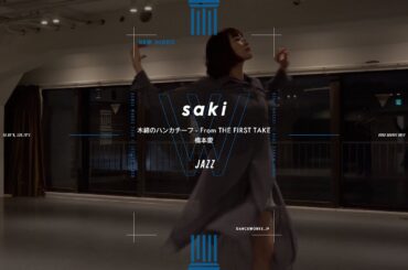 saki - JAZZ " 木綿のハンカチーフ - From  THE FIRST TAKE / 橋本愛 "【DANCEWORKS】