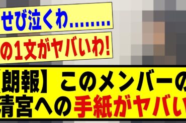 【朗報】このメンバーの清宮に対する「手紙」がヤバすぎた！！！！！#乃木オタ反応集 #乃木坂 #乃木坂スター誕生 #乃木坂配信中 #超乃木坂スター誕生 #乃木坂46 #乃木坂工事中 #清宮レイ