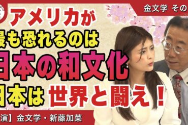 【日本の窮状】アメリカが最も恐れるのは日本の和文化