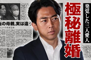 小泉進次郎の極秘離婚の真相...本当の母親が実は違うと言われる理由や父を超える異常性癖に驚愕！『次期総理大臣』と言われる政治家の不倫三昧の現在...３人の愛人の正体に言葉を失う！