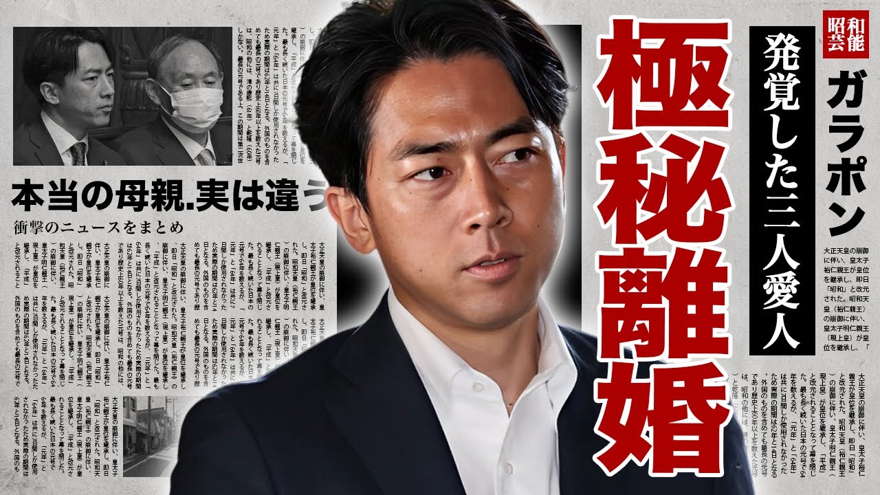 小泉進次郎の極秘離婚の真相…本当の母親が実は違うと言われる理由や父を超える異常性癖に驚愕!『次期総理大臣』と言われる政治家の不倫三昧の現在…3人の愛人の正体に言葉を失う! 小泉進次郎の極秘離婚の真相...本当の母親が実は違うと言われる理由や父を超える異常性癖に驚愕!『次期総理大臣』と言われる政治家の不倫三昧の現在...3人の愛人の正体に言葉を失う!