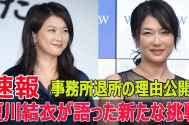 夏川結衣、56歳での大胆な決断！事務所退所の真相  #夏川結衣, #夏川結衣退所, #夏川結衣理由, #夏川結衣独立, #夏川結衣新たな挑戦, #G63-24H
