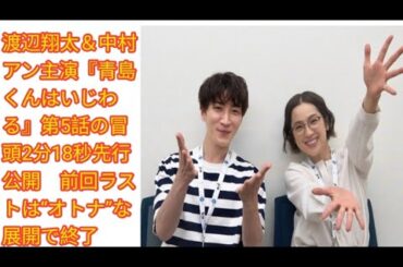 渡辺翔太＆中村アン主演『青島くんはいじわる』第5話の冒頭2分18秒先行公開　前回ラストは“オトナ”な展開で終了 Snow Man・渡辺翔太、俳優・中村アンがW主演するテレビ朝日系オシドラサタデー